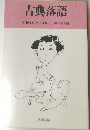 古典落語　艶笑江戸小ばなし