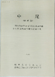 中尾　(遺構篇)　1983