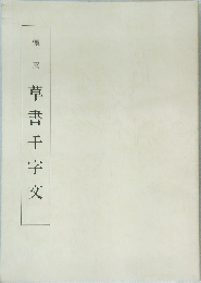 草書千字文