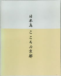 日本画こころの京都