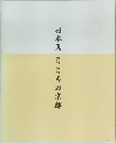 日本画こころの京都