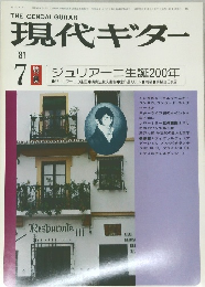 現代ギター　’81　7