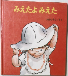 みえたよみえた　つだひろし / さく