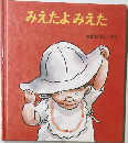 みえたよみえた　つだひろし / さく
