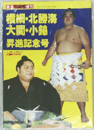 横綱・北勝海大関・小錦昇進記念号