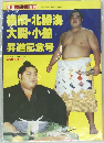 横綱・北勝海大関・小錦昇進記念号