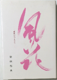 風花　感性のひとひら