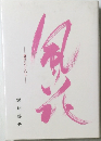 風花　感性のひとひら