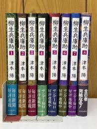 柳生兵庫助　全8巻