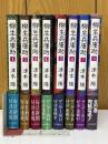 柳生兵庫助　全8巻