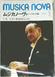 ムジカノーヴァ  ピアノの月刊誌 1983 3