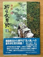 柳生兵庫助　全8巻