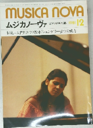 MUSICA NOVA　ムジカノーヴァ ピアノの月刊誌 1981.12