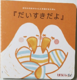 おなかのあかちゃんと会話するえほん 「だいすきだよ」