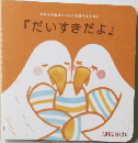 おなかのあかちゃんと会話するえほん 「だいすきだよ」