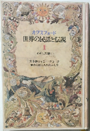 オクスフォード世界の民話と伝説　1　イギリス編 (I)