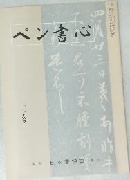 ペン書心　十二月号