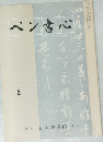 ペン書心　十二月号