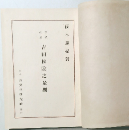吉田松陰之最期