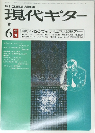 現代ギター　1981.6