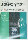 現代ギター　1981.6