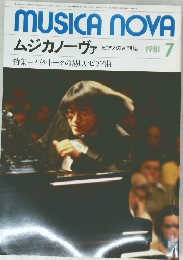 MUSICA NOVA　ムジカノーヴァ　ピアノの月刊誌 1981 7　