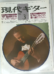 現代ギター　1980.3