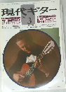 現代ギター　1980.3