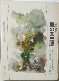 風の又三郎