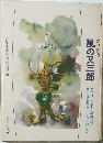 風の又三郎