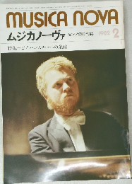 ムジカノーヴァ  ピアノの月刊誌 1982.2