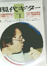 現代ギター　1980.1