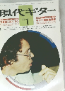 現代ギター　1980.1