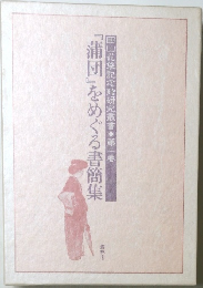『蒲団』をめぐる書簡集　田山花袋記念館研究叢書 第二巻