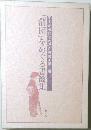 『蒲団』をめぐる書簡集　田山花袋記念館研究叢書 第二巻