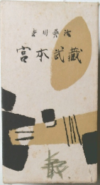 宮本武蔵