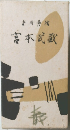 宮本武蔵