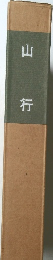 山行