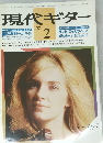 現代ギター　1980.2