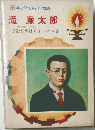 子どもの伝記物語　滝廉太郎