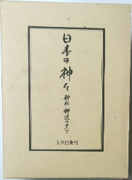 日本の神々神社神道の丈で
