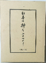日本の神々神社神道の丈で