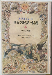 オクスフォード　世界の民話と伝説　4