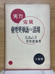 実力完成 重要英単語の活用