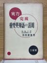 実力完成 重要英単語の活用