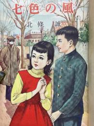 七色の風 少女小説文庫