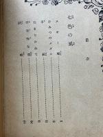 七色の風 少女小説文庫