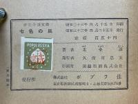 七色の風 少女小説文庫