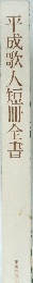 平成歌人短冊全書