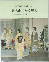 美人画にみる風俗　昭和前期